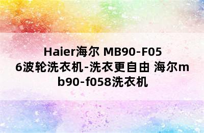 Haier海尔 MB90-F056波轮洗衣机-洗衣更自由 海尔mb90-f058洗衣机